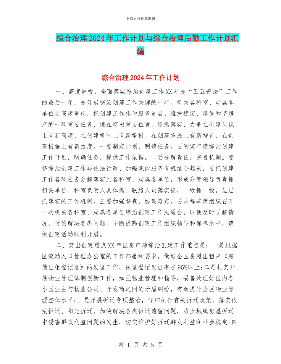 综合治理2024年工作计划与综合治理后勤工作计划汇编_第1页