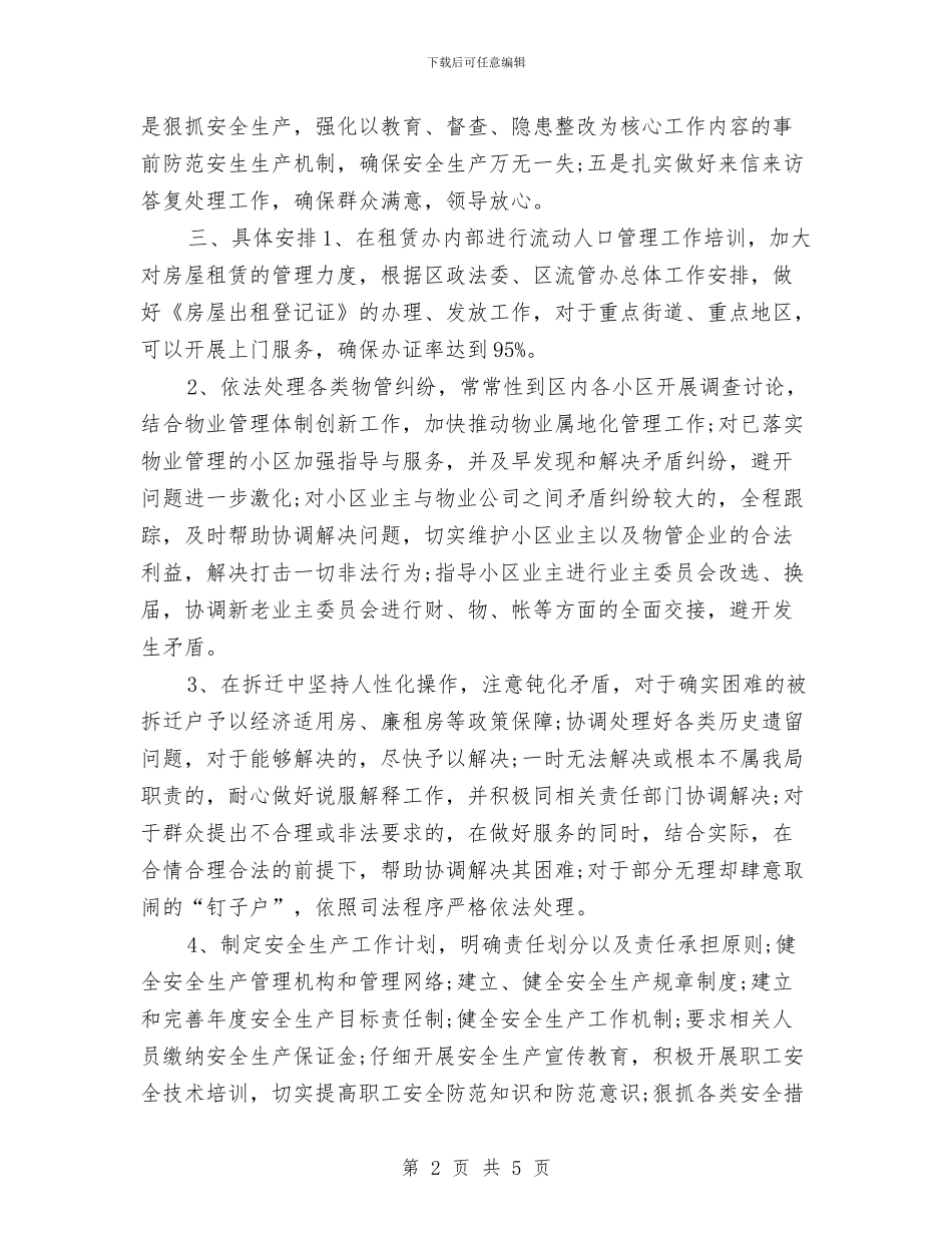 综合治理2024年工作计划与综合治理后勤工作计划汇编_第2页