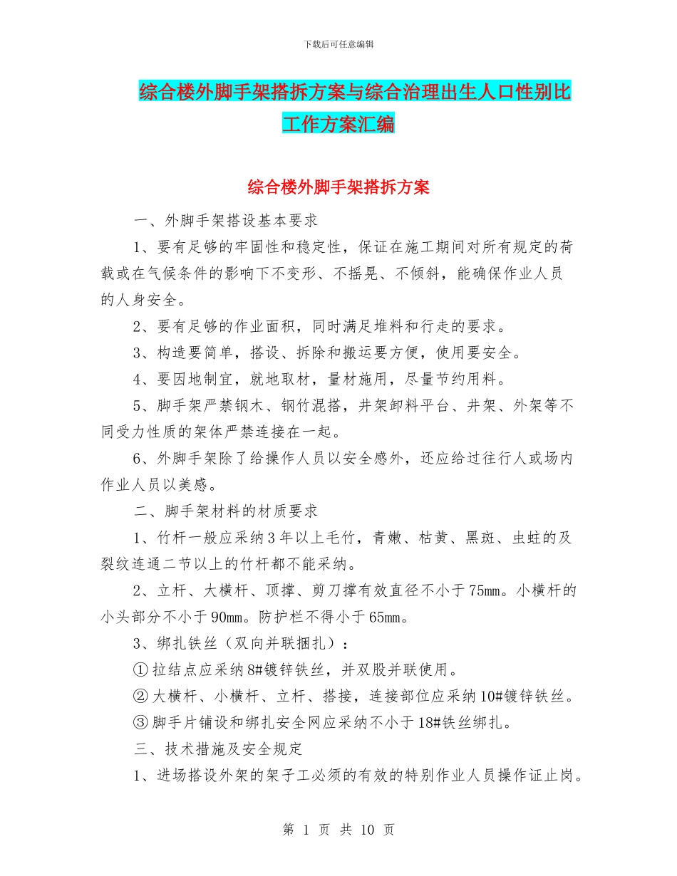 综合楼外脚手架搭拆方案与综合治理出生人口性别比工作方案汇编_第1页