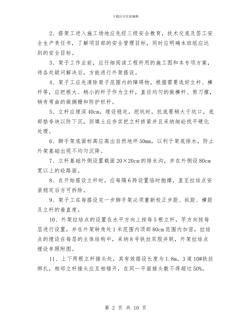 综合楼外脚手架搭拆方案与综合治理出生人口性别比工作方案汇编_第2页
