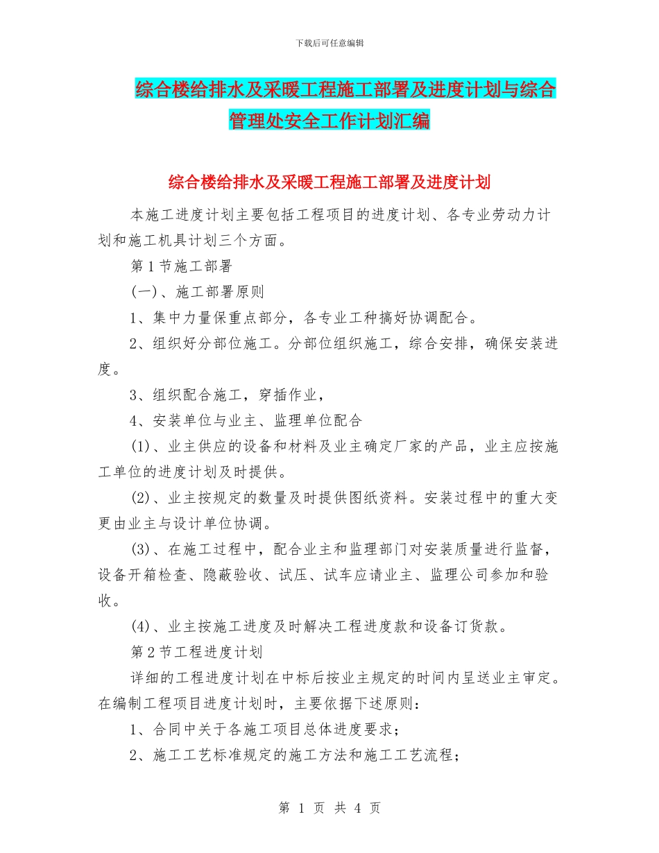 综合楼给排水及采暖工程施工部署及进度计划与综合管理处安全工作计划汇编_第1页