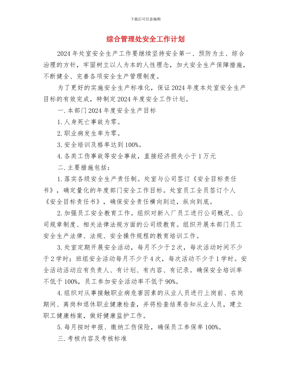 综合楼给排水及采暖工程施工部署及进度计划与综合管理处安全工作计划汇编_第3页