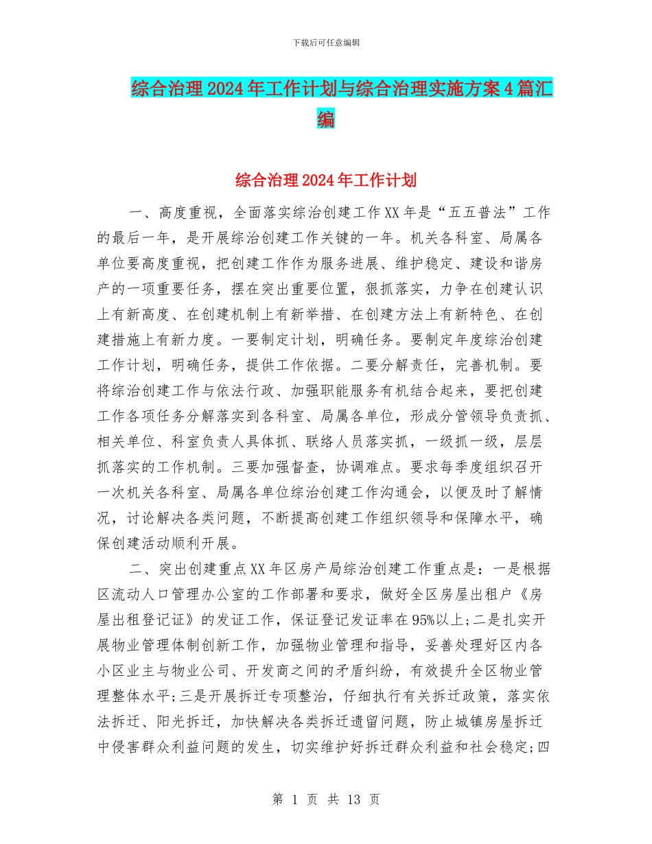 综合治理2024年工作计划与综合治理实施方案4篇汇编_第1页