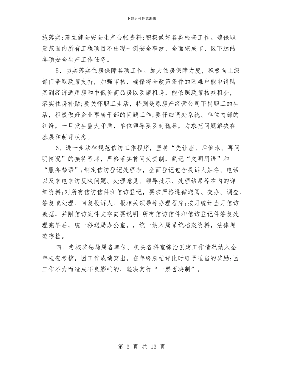 综合治理2024年工作计划与综合治理实施方案4篇汇编_第3页