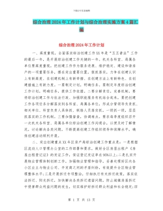 综合治理2024年工作计划与综合治理实施方案4篇汇编