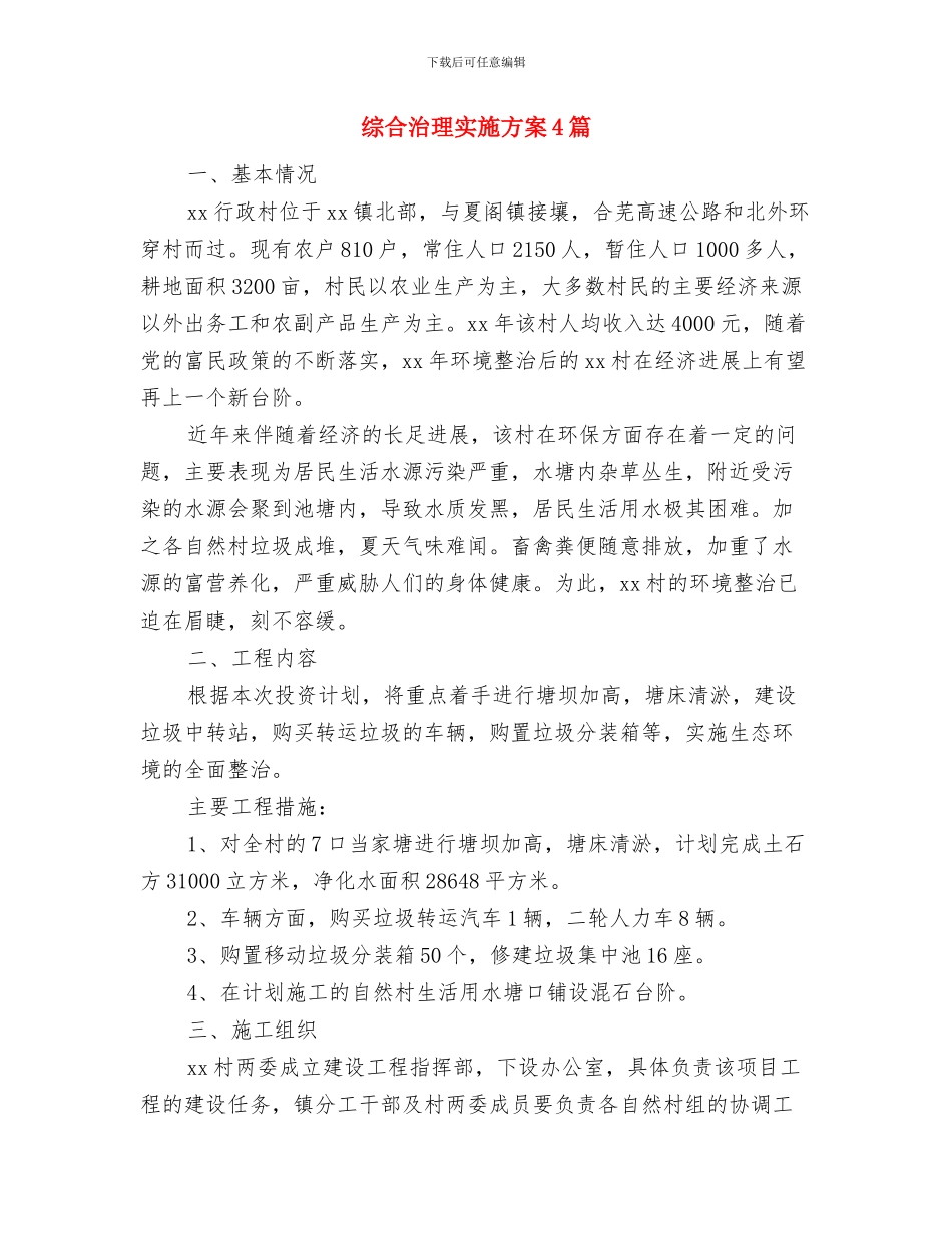 综合治理2024年度工作计划与综合治理实施方案4篇汇编_第3页