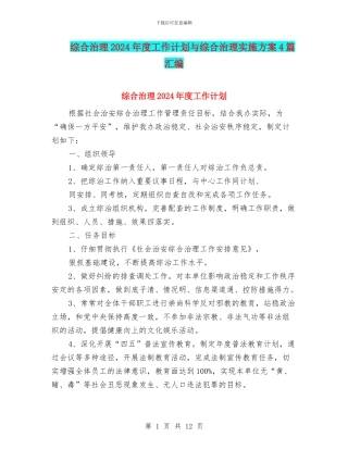 综合治理2024年度工作计划与综合治理实施方案4篇汇编