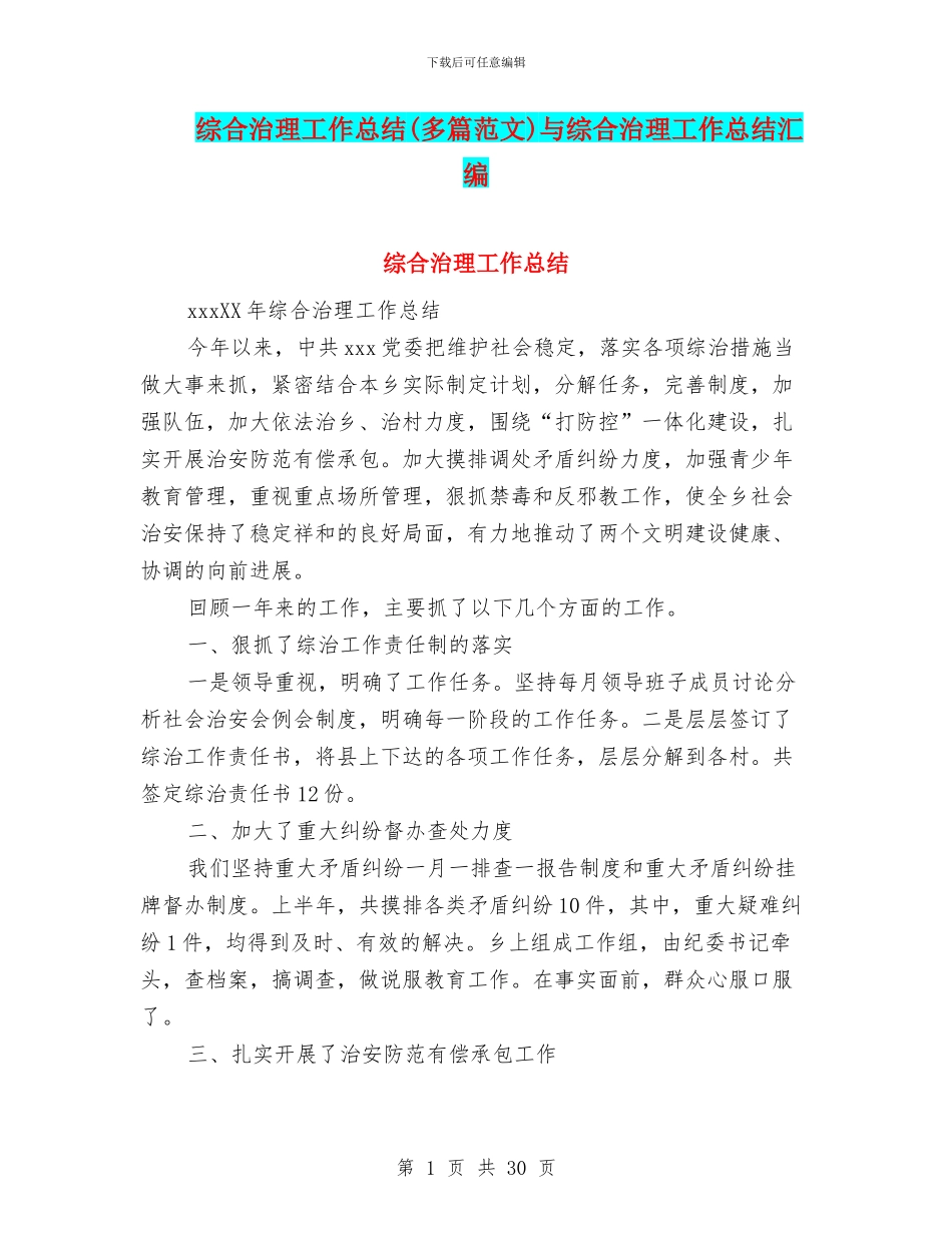 综合治理工作总结与综合治理工作总结汇编_第1页