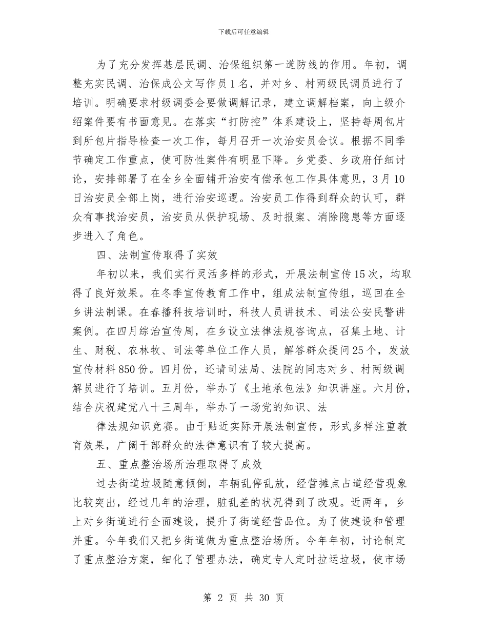 综合治理工作总结与综合治理工作总结汇编_第2页