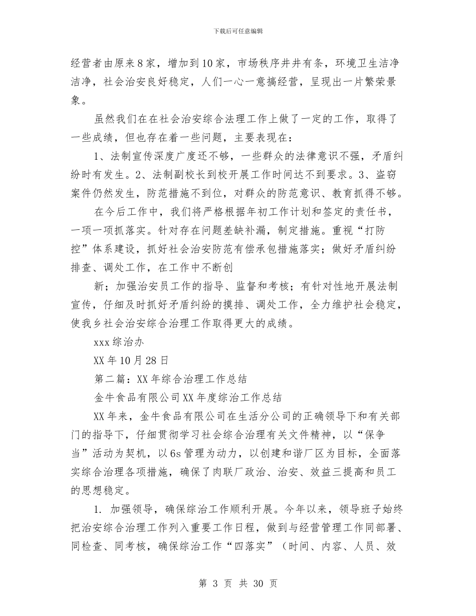 综合治理工作总结与综合治理工作总结汇编_第3页