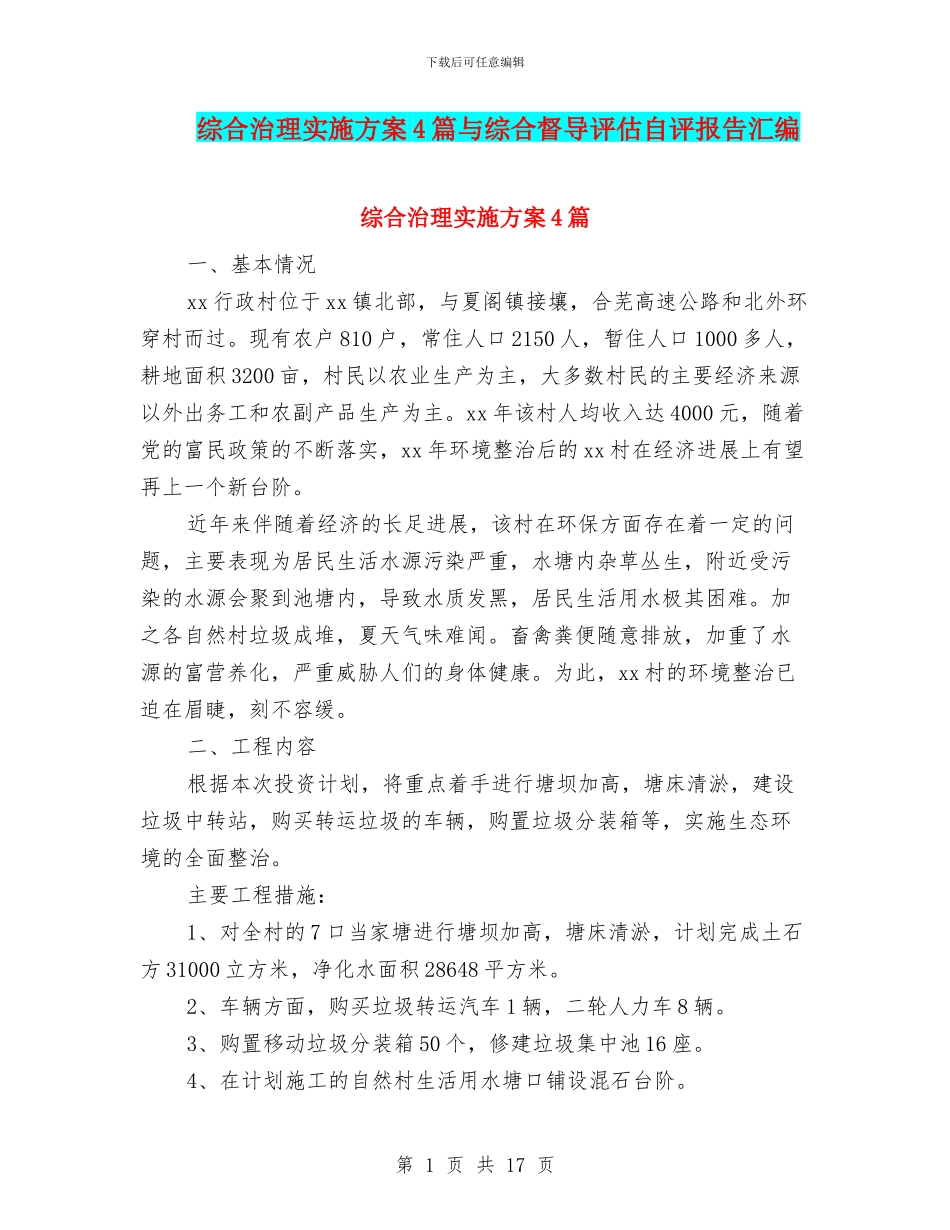 综合治理实施方案4篇与综合督导评估自评报告汇编_第1页