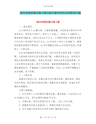 综合治理实施方案4篇与综合督导评估自评报告汇编