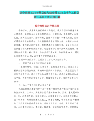 综合治理2024年终总结与综合科2024上半年工作总结下半年工作计划汇编