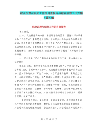 综合治理与创安工作的自查报告与综合治理工作方案4篇汇编