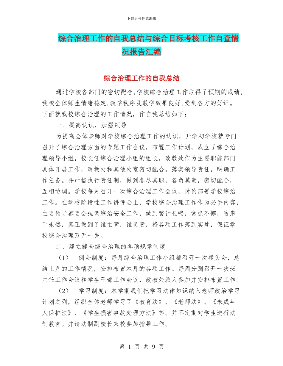 综合治理工作的自我总结与综合目标考核工作自查情况报告汇编_第1页