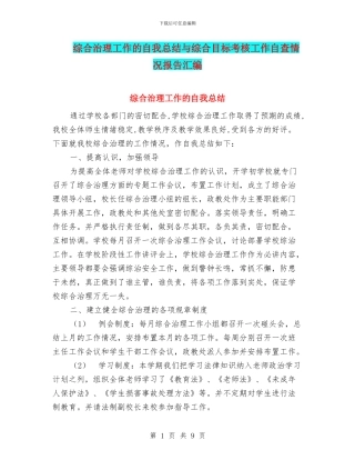 综合治理工作的自我总结与综合目标考核工作自查情况报告汇编