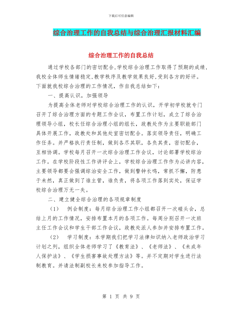 综合治理工作的自我总结与综合治理汇报材料汇编_第1页