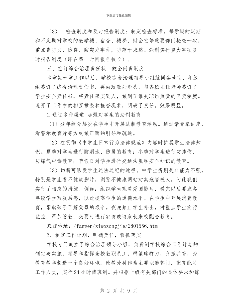 综合治理工作的自我总结与综合治理汇报材料汇编_第2页