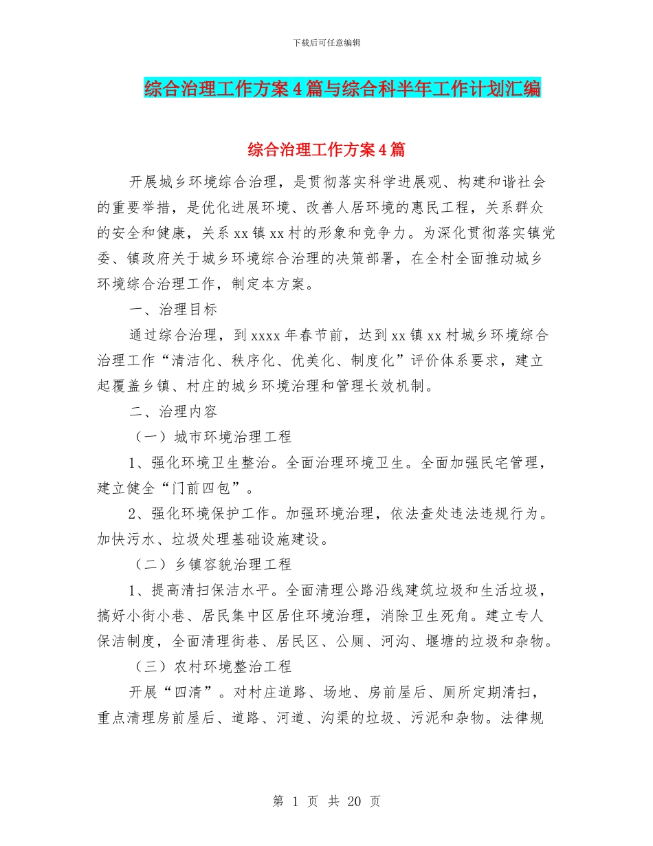 综合治理工作方案4篇与综合科半年工作计划汇编_第1页