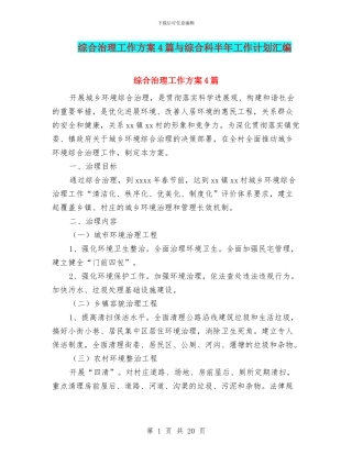 综合治理工作方案4篇与综合科半年工作计划汇编