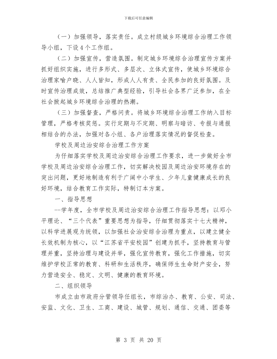 综合治理工作方案4篇与综合科下半年工作打算汇编_第3页