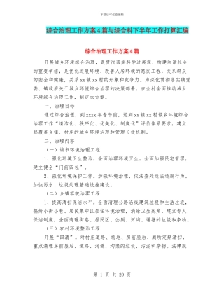 综合治理工作方案4篇与综合科下半年工作打算汇编