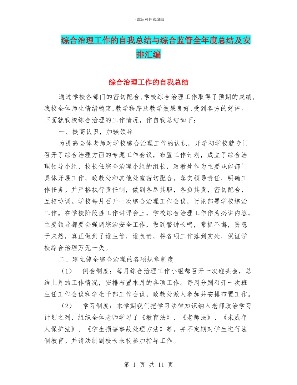 综合治理工作的自我总结与综合监管全年度总结及安排汇编_第1页