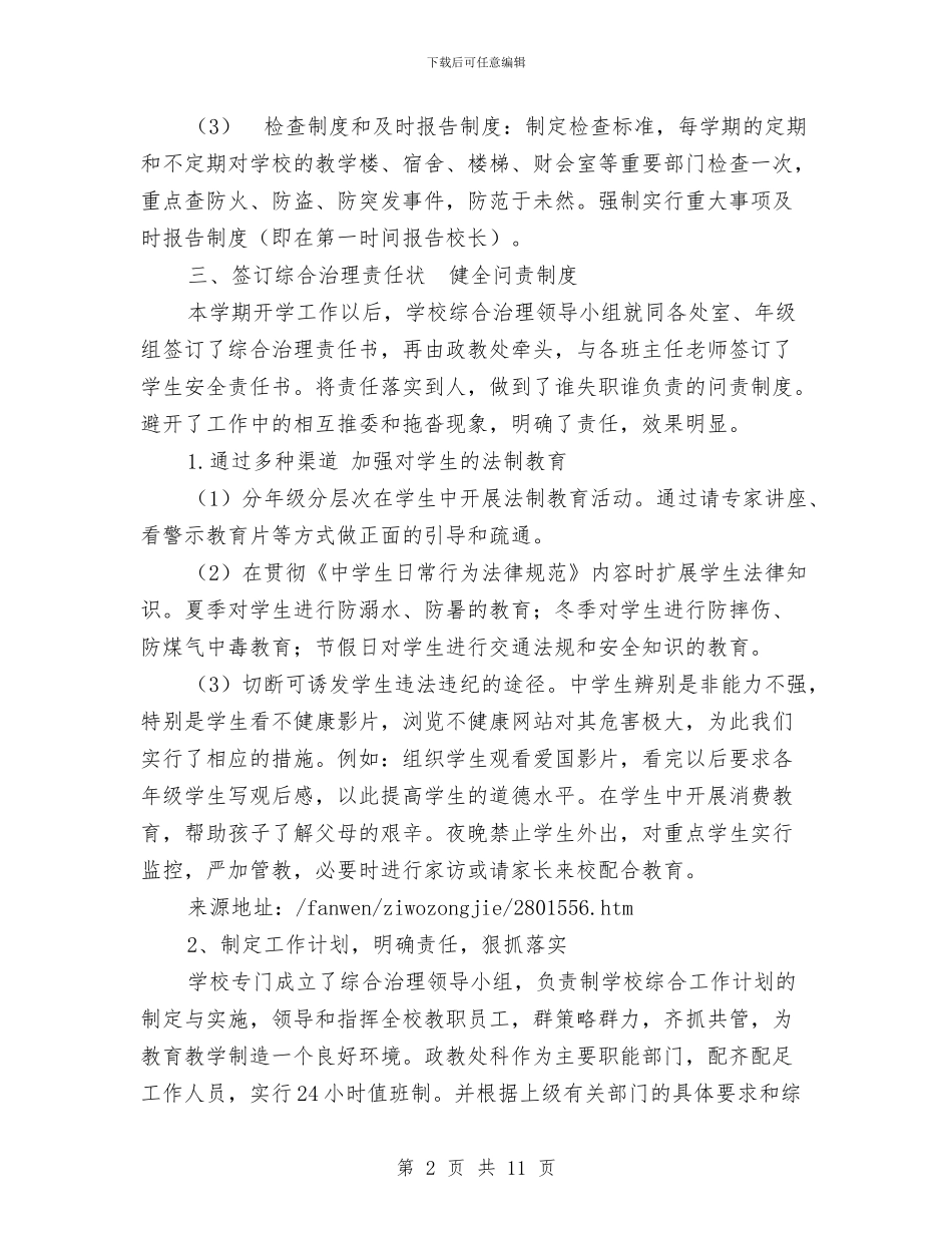 综合治理工作的自我总结与综合监管全年度总结及安排汇编_第2页