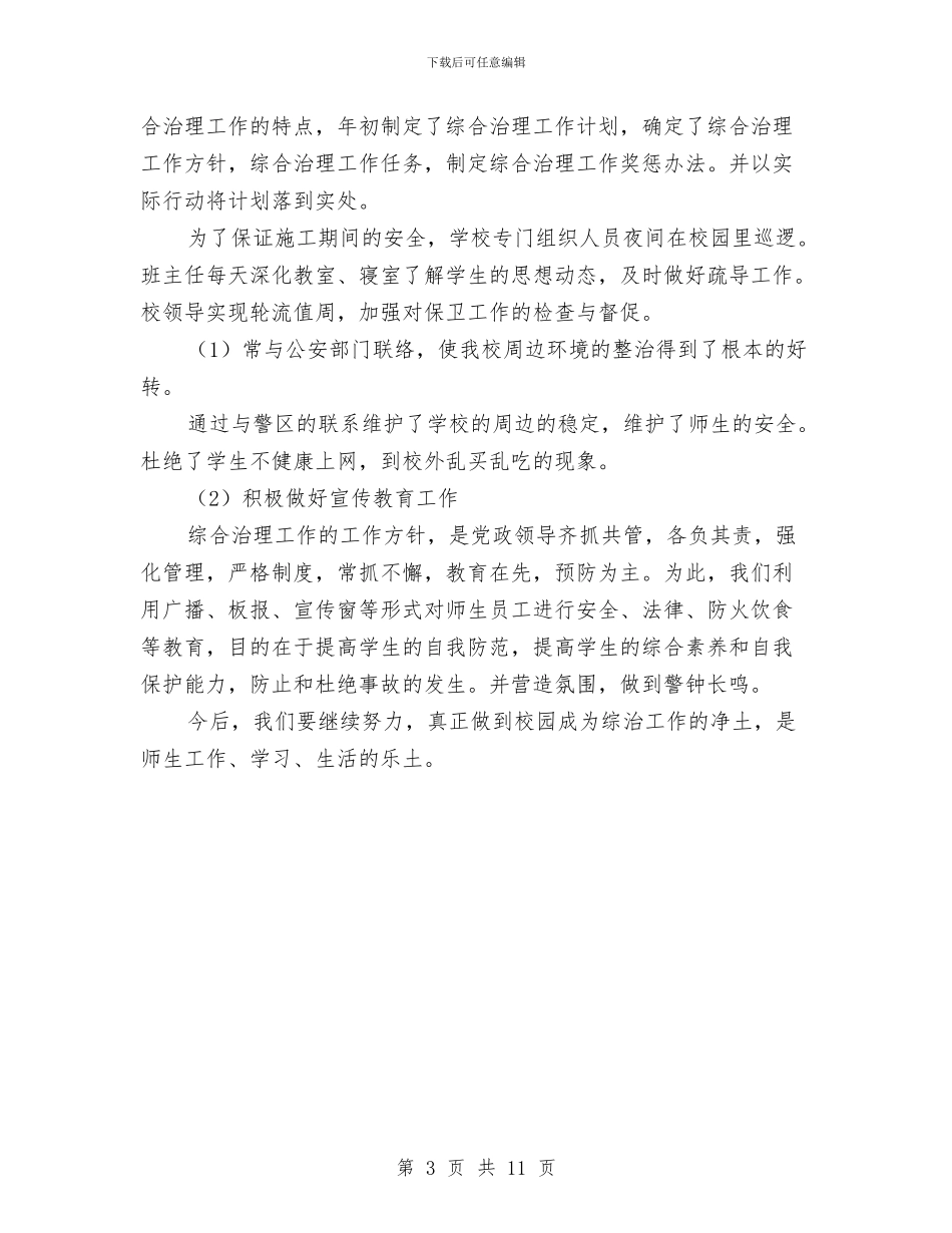 综合治理工作的自我总结与综合监管全年度总结及安排汇编_第3页