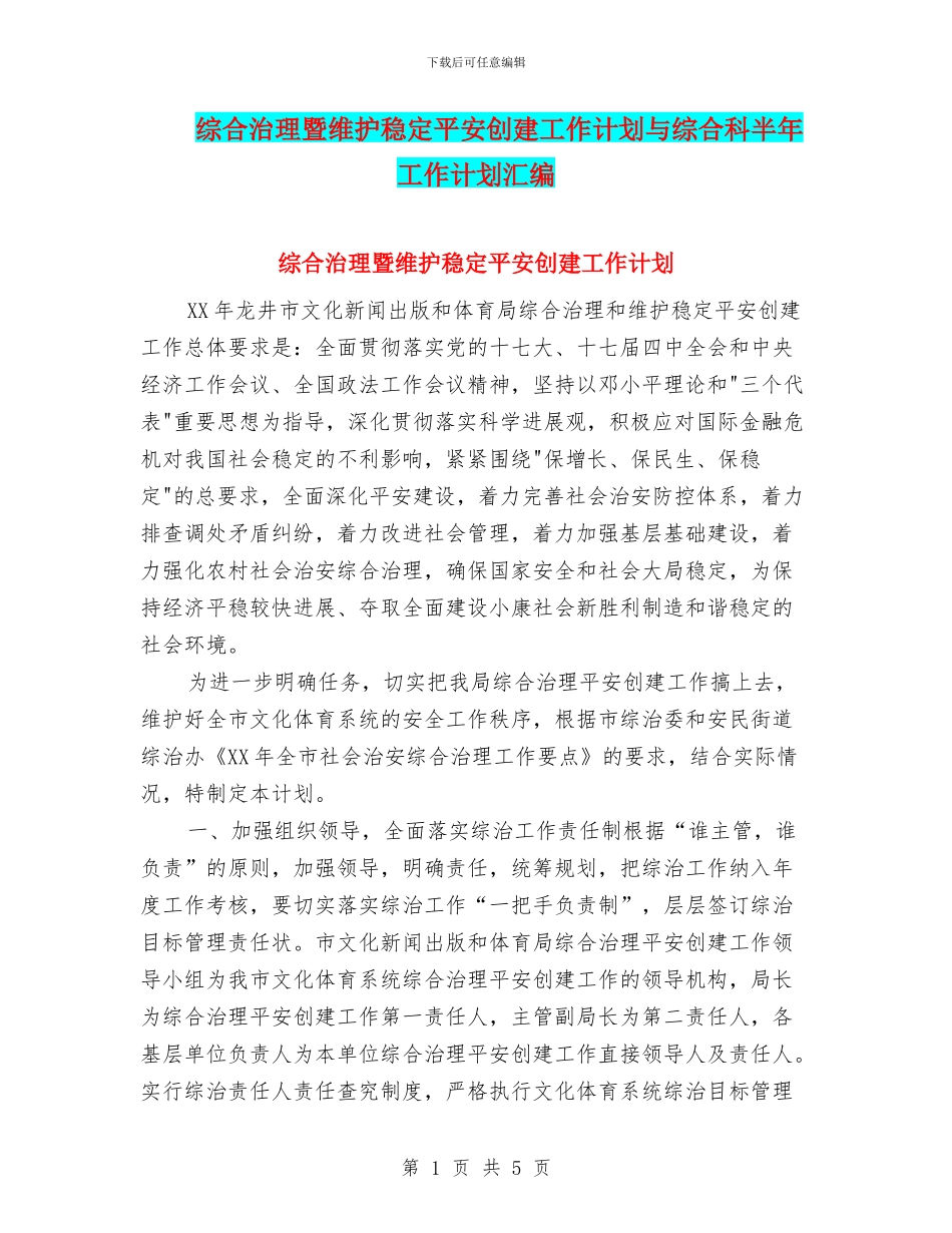 综合治理暨维护稳定平安创建工作计划与综合科半年工作计划汇编_第1页