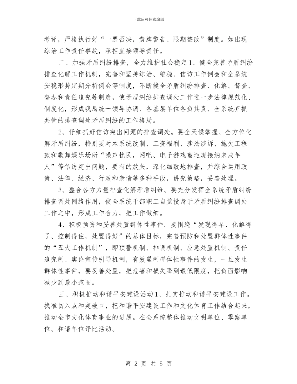 综合治理暨维护稳定平安创建工作计划与综合科半年工作计划汇编_第2页