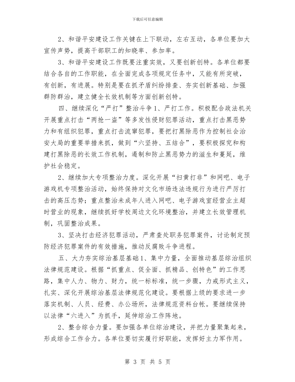综合治理暨维护稳定平安创建工作计划与综合科半年工作计划汇编_第3页