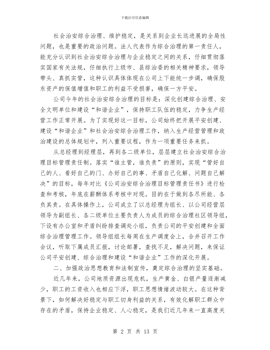 综合治理汇报材料与综合目标考核工作自查情况报告汇编_第2页