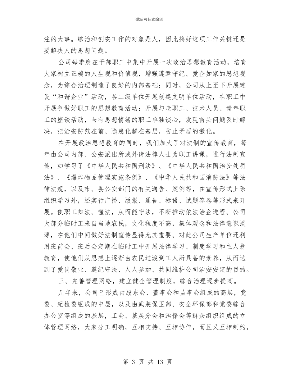 综合治理汇报材料与综合目标考核工作自查情况报告汇编_第3页