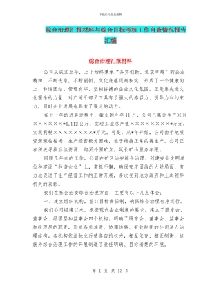 综合治理汇报材料与综合目标考核工作自查情况报告汇编