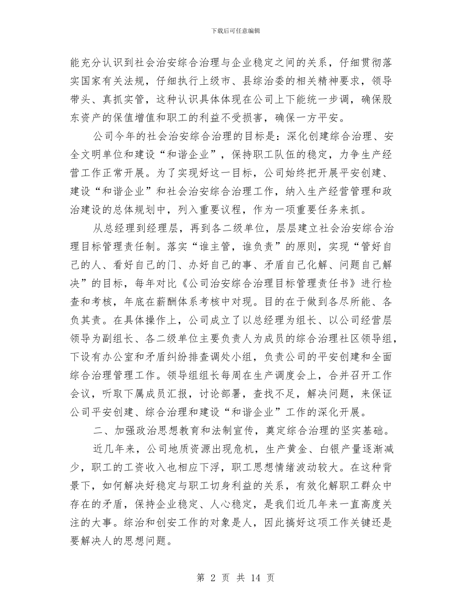 综合治理汇报材料与综合监管全年度总结及安排汇编_第2页
