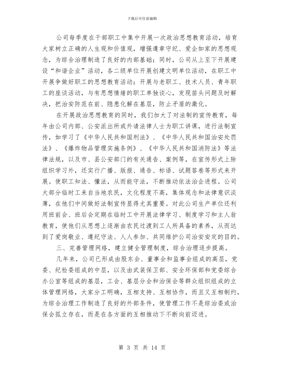 综合治理汇报材料与综合监管全年度总结及安排汇编_第3页