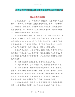 综合治理汇报材料与综合监管全年度总结及安排汇编
