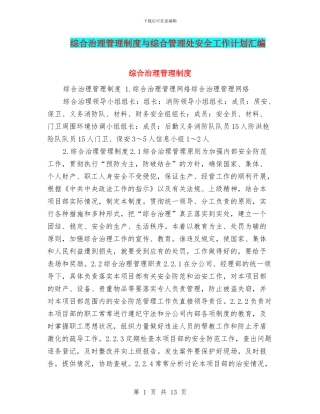 综合治理管理制度与综合管理处安全工作计划汇编