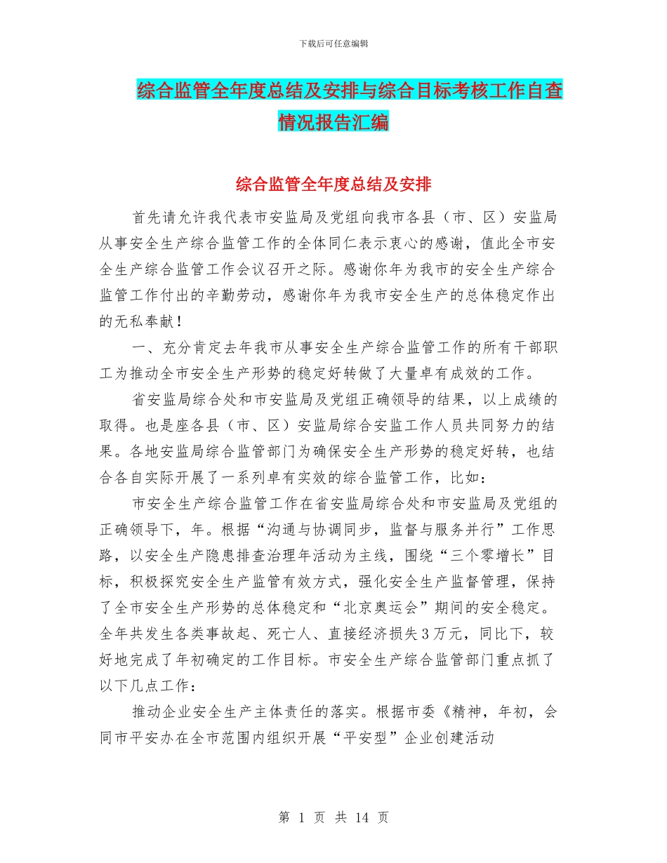 综合监管全年度总结及安排与综合目标考核工作自查情况报告汇编_第1页