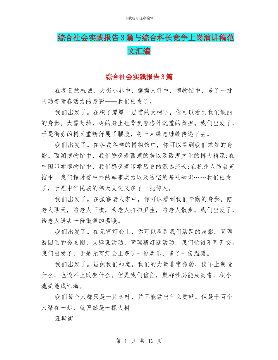 综合社会实践报告3篇与综合科长竞争上岗演讲稿范文汇编_第1页