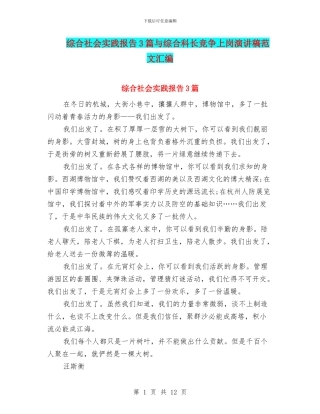 综合社会实践报告3篇与综合科长竞争上岗演讲稿范文汇编