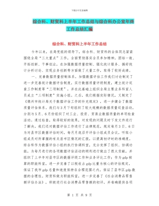 综合科、财贸科上半年工作总结与综合科办公室年终工作总结汇编