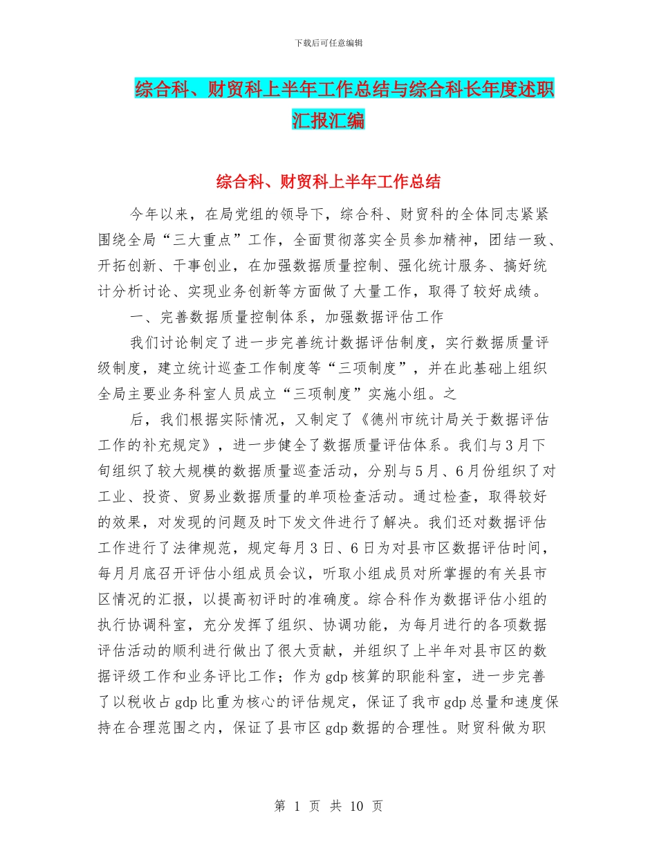 综合科、财贸科上半年工作总结与综合科长年度述职汇报汇编_第1页
