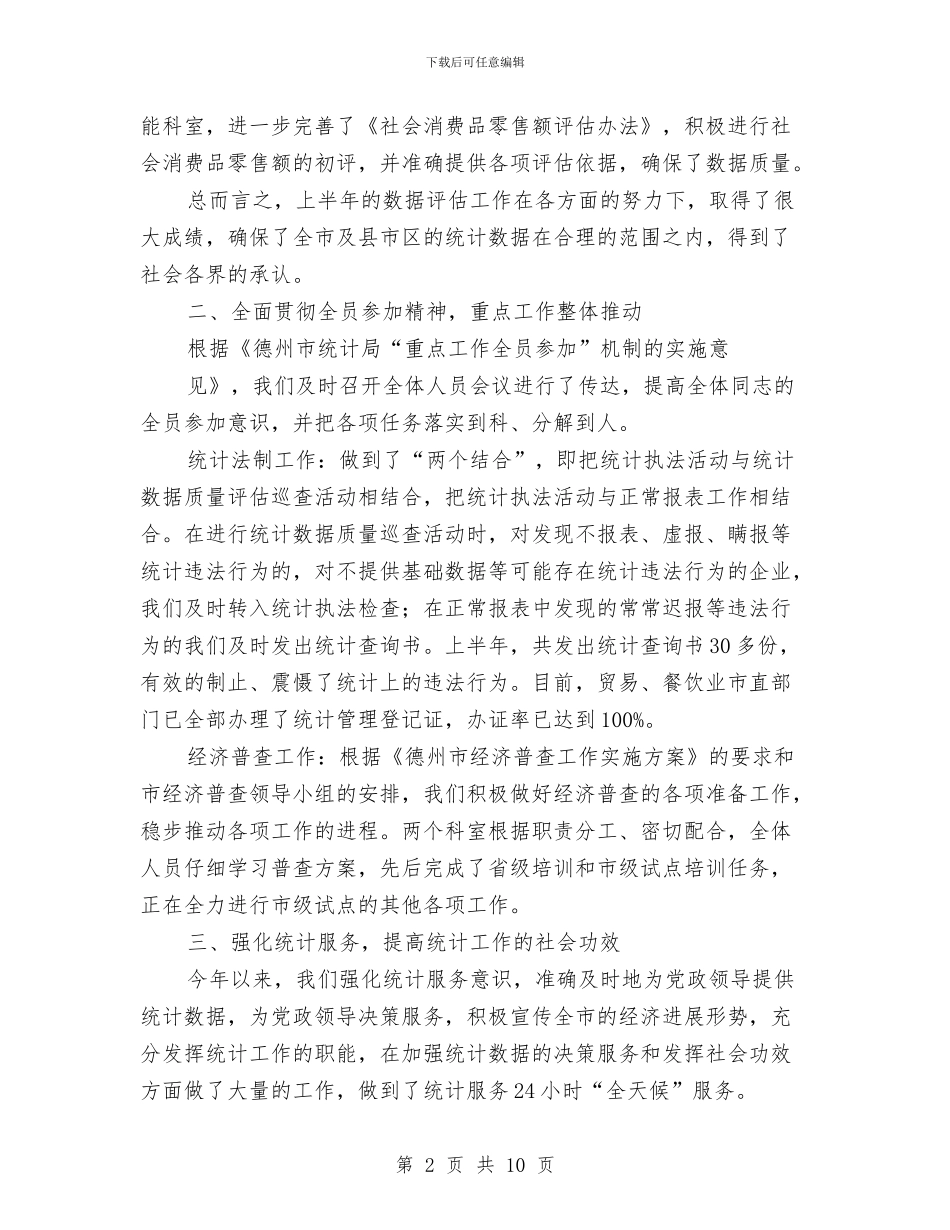 综合科、财贸科上半年工作总结与综合科长年度述职汇报汇编_第2页