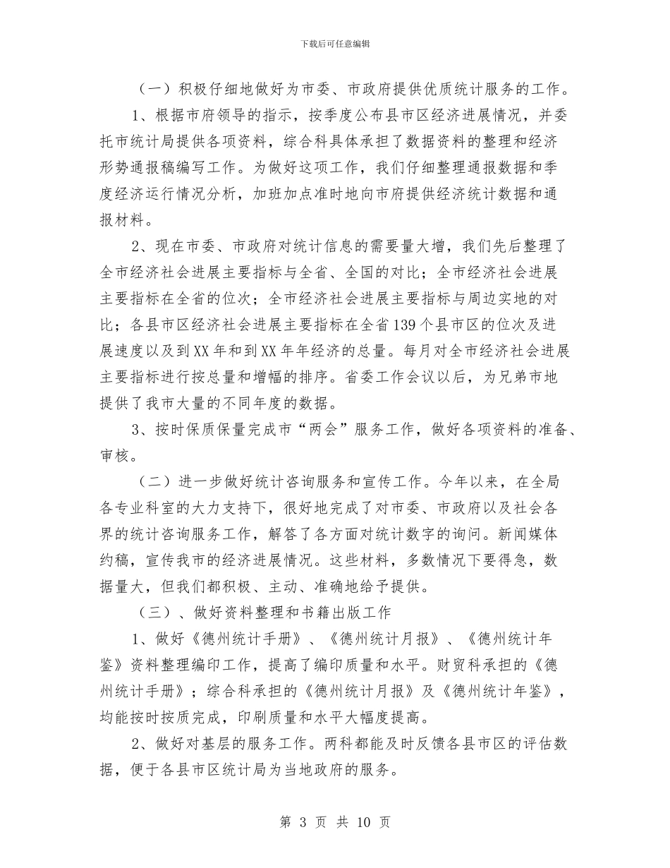 综合科、财贸科上半年工作总结与综合科长年度述职汇报汇编_第3页