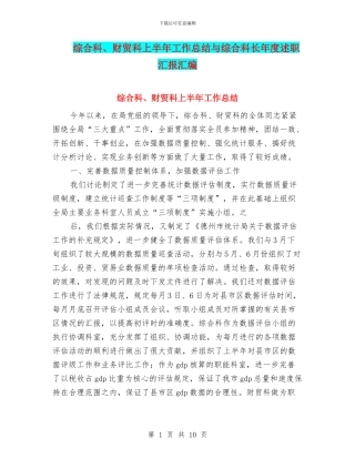 综合科、财贸科上半年工作总结与综合科长年度述职汇报汇编