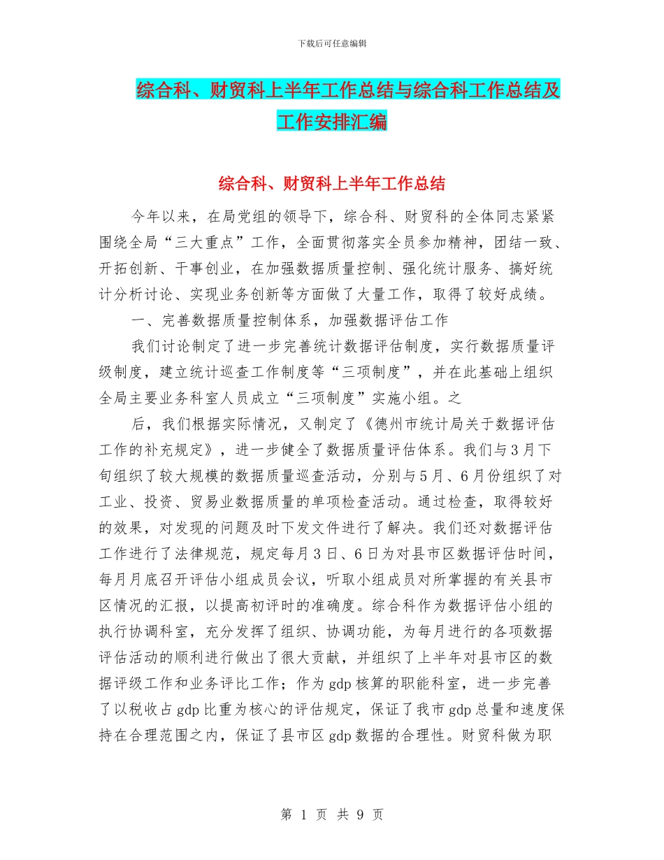 综合科、财贸科上半年工作总结与综合科工作总结及工作安排汇编_第1页
