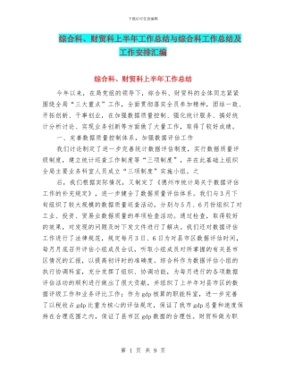 综合科、财贸科上半年工作总结与综合科工作总结及工作安排汇编