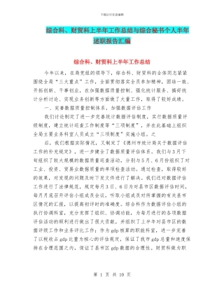 综合科、财贸科上半年工作总结与综合秘书个人半年述职报告汇编